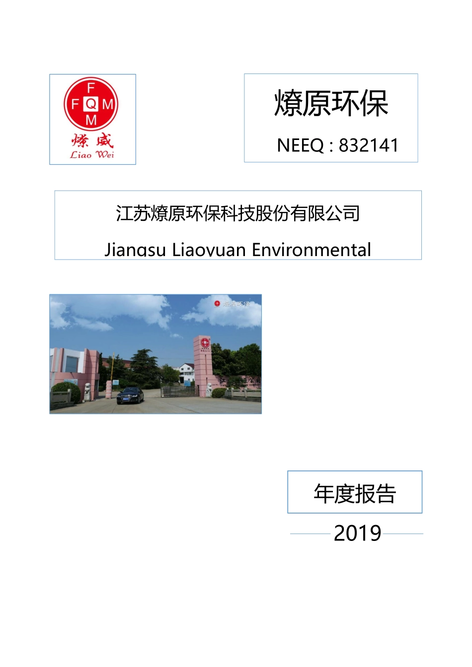 832141_2019_燎原环保_2019年年度报告_2020-06-09.pdf_第1页