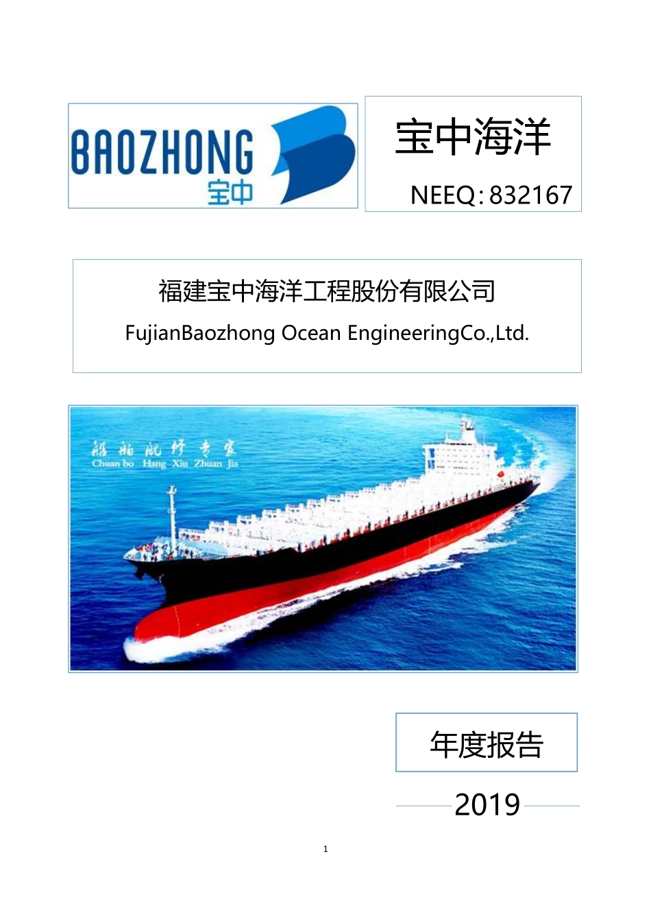 832167_2019_宝中海洋_2019年年度报告_2020-04-29.pdf_第1页