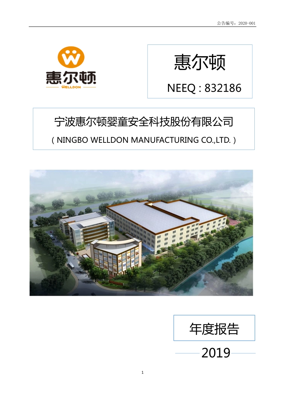 832186_2019_惠尔顿_2019年年度报告_2020-07-15.pdf_第1页