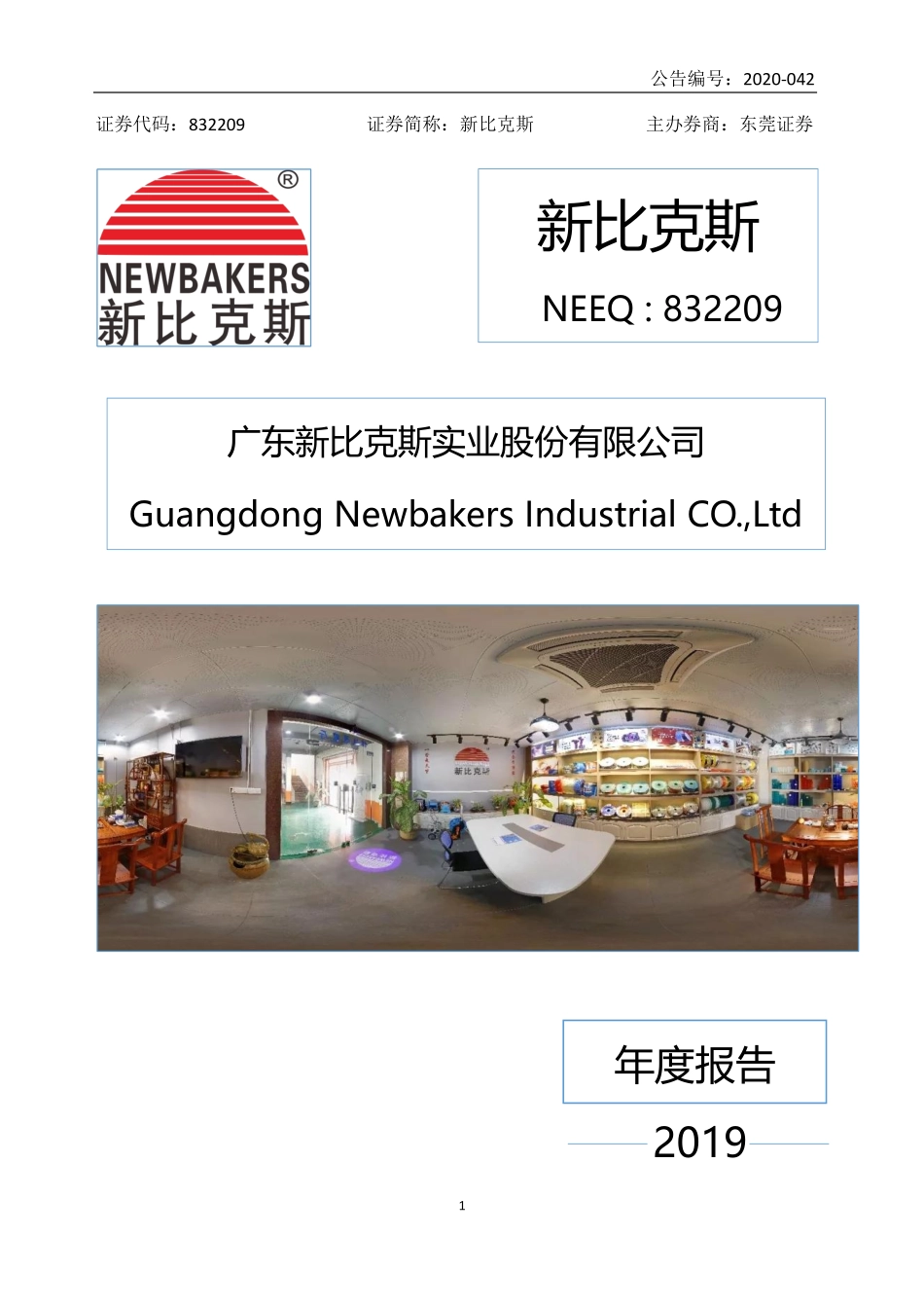832209_2019_新比克斯_2019年年度报告_2020-04-27.pdf_第1页