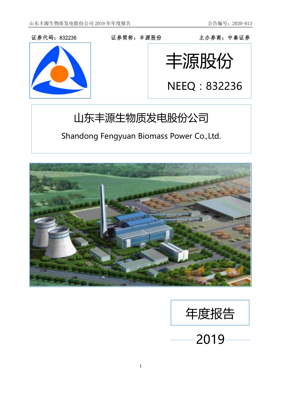 832236_2019_丰源股份_2019年年度报告_2020-06-17.pdf_第1页