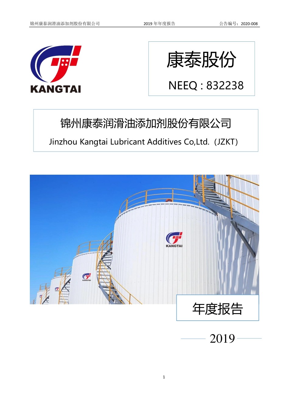 832238_2019_康泰股份_2019年年度报告_2020-04-19.pdf_第1页