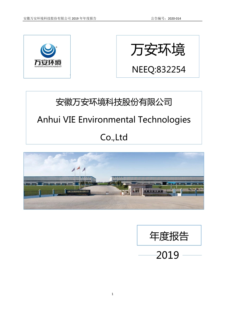 832254_2019_万安环境_2019年年度报告_2020-04-21.pdf_第1页