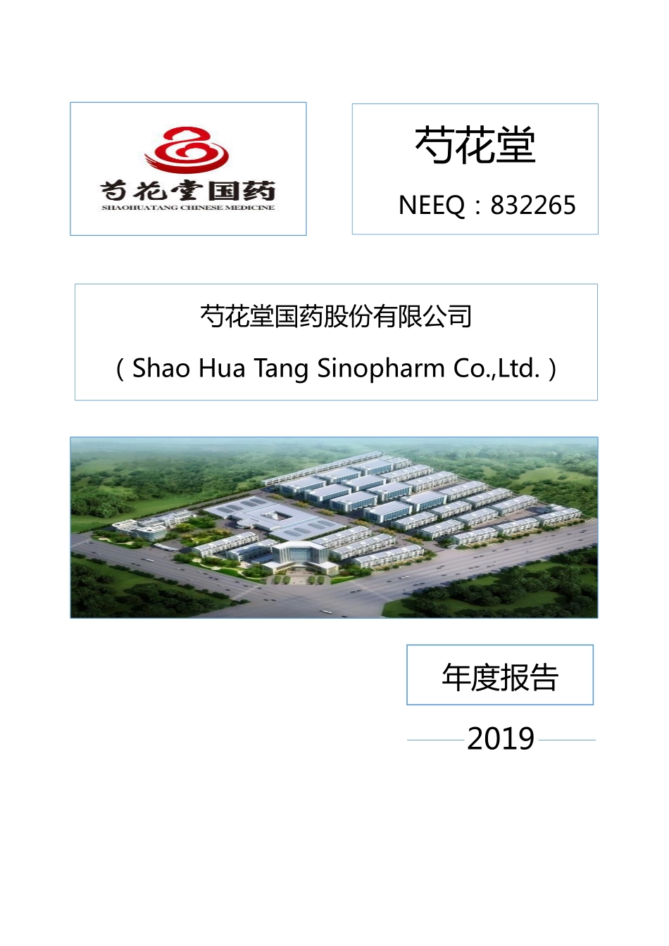832265_2019_芍花堂_2019年年度报告_2020-04-29.pdf_第1页