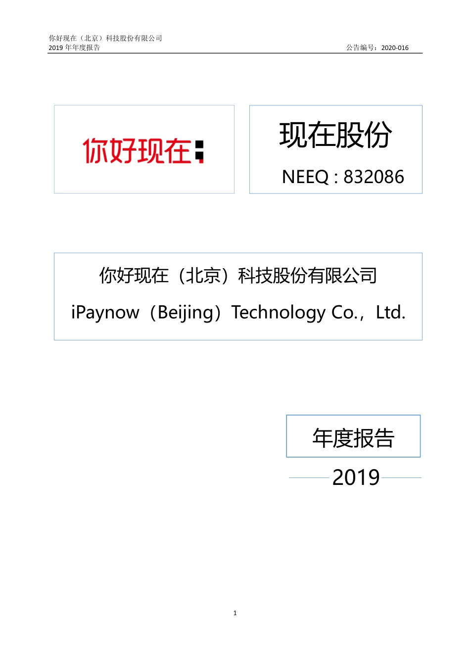 832086_2019_现在股份_2019年年度报告_2020-04-19.pdf_第1页