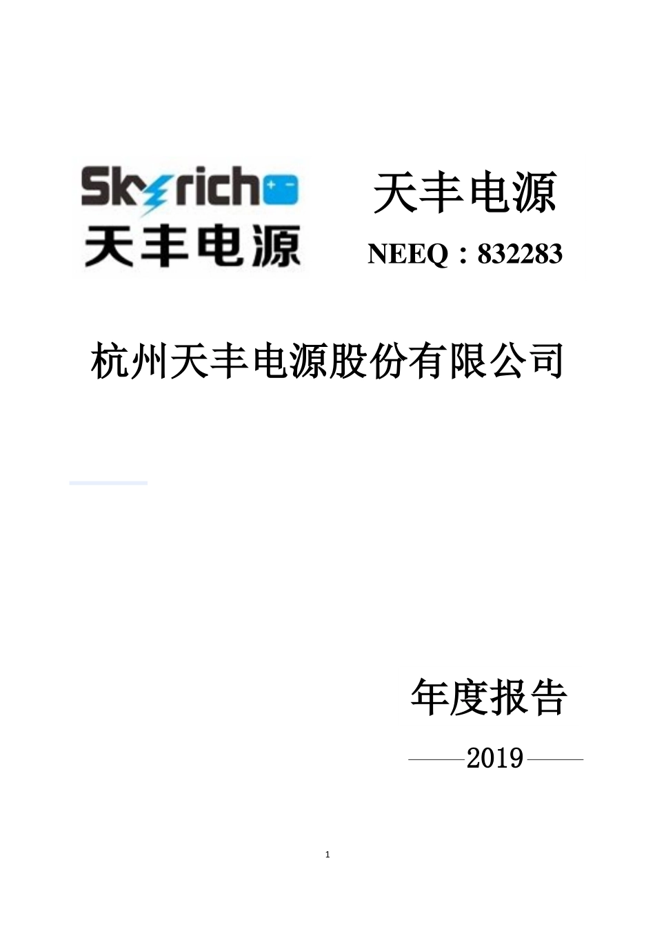 832283_2019_天丰电源_2019年年度报告_2020-04-26.pdf_第1页