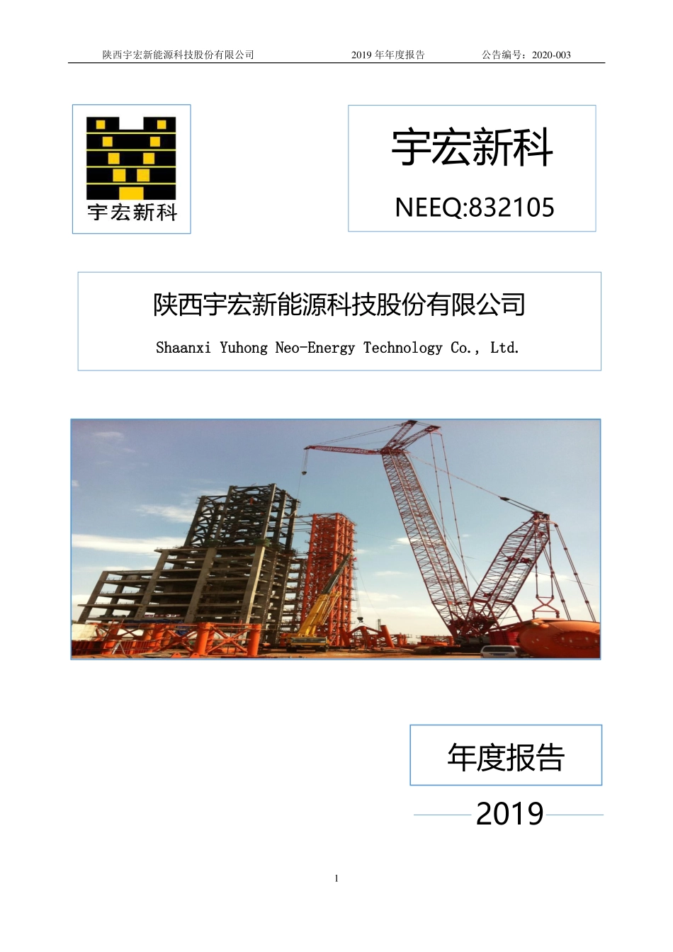 832105_2019_宇宏新科_2019年年度报告_2020-04-22.pdf_第1页