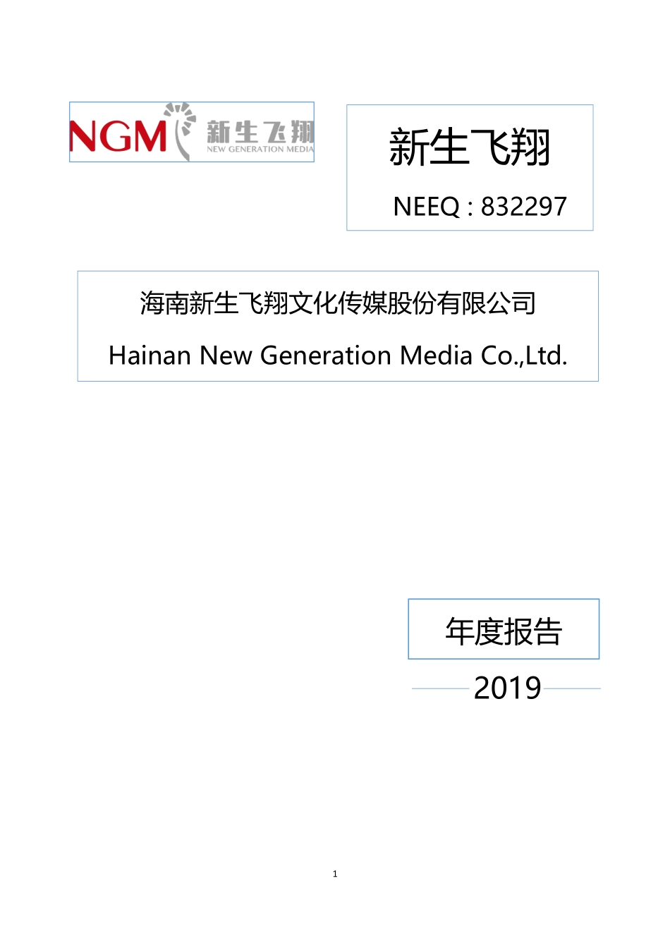 832297_2019_新生飞翔_2019年年度报告_2020-04-27.pdf_第1页
