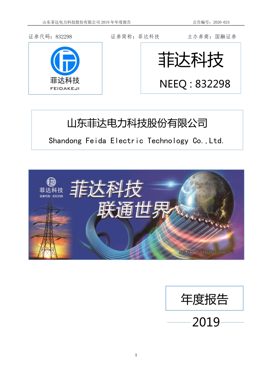832298_2019_菲达科技_2019年年度报告_2020-04-29.pdf_第1页