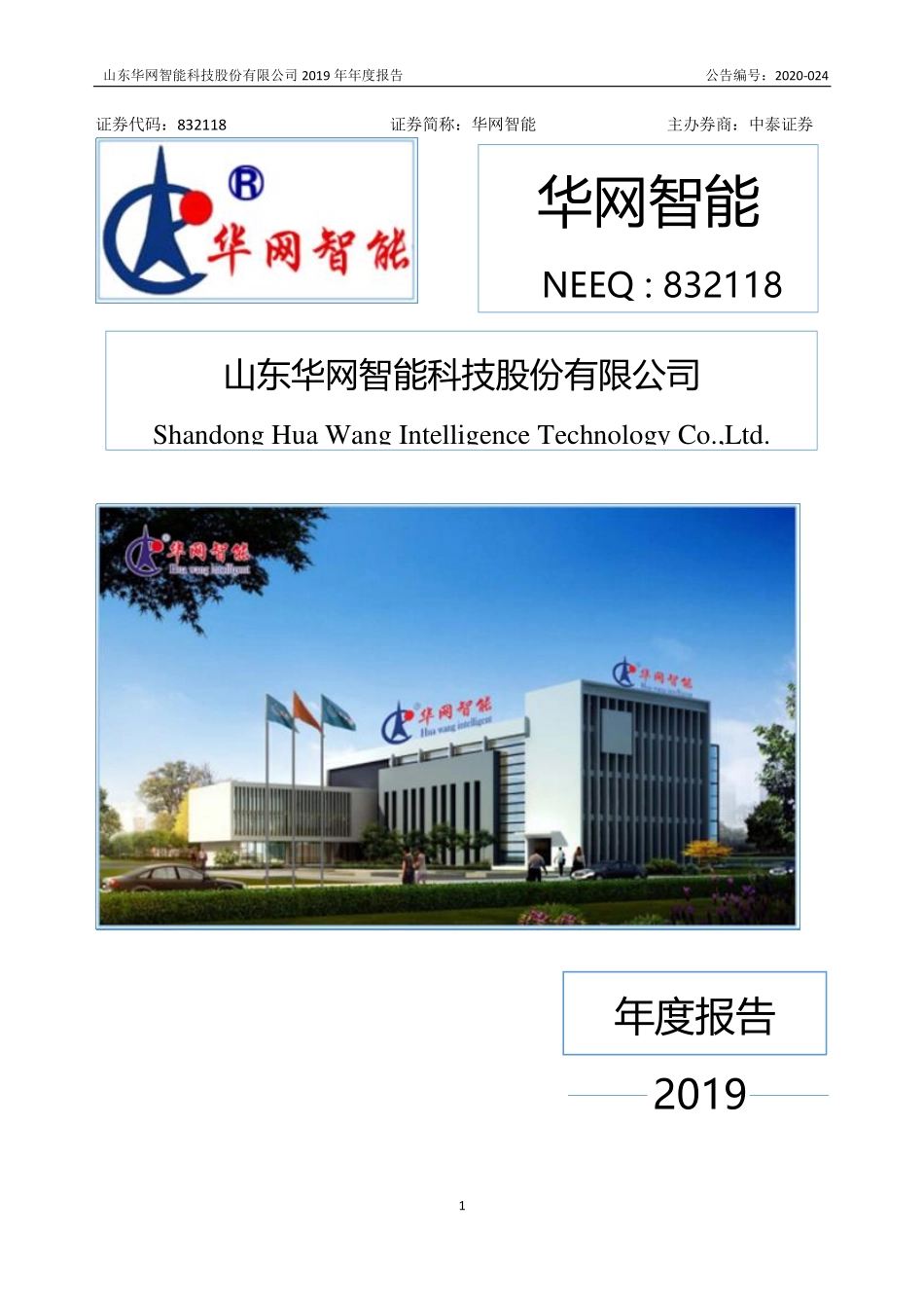 832118_2019_华网智能_2019年年度报告_2020-04-23.pdf_第1页