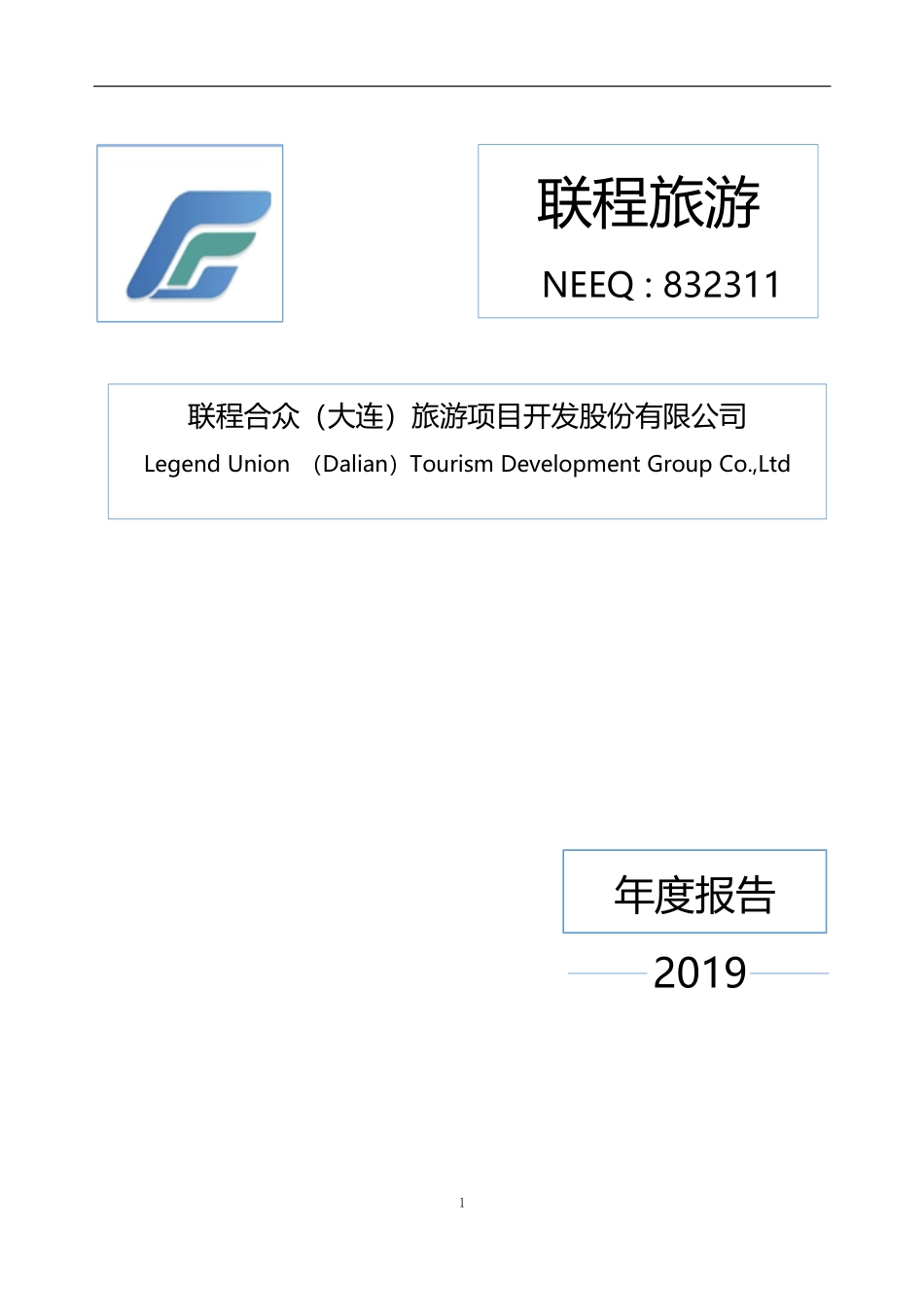 832311_2019_联程旅游_2019年年度报告_2020-06-15.pdf_第1页