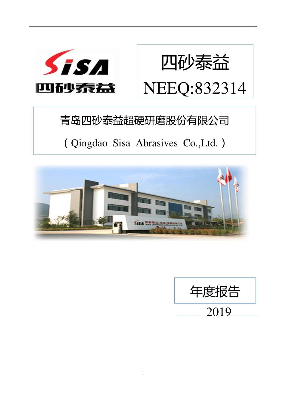 832314_2019_四砂泰益_2019年度报告_2020-04-29.pdf_第1页