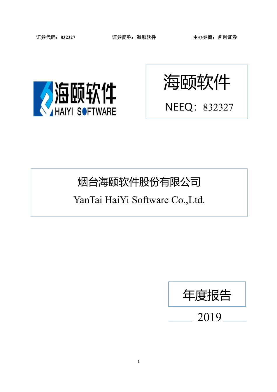 832327_2019_海颐软件_2019年年度报告[2020-011]_2020-04-13.pdf_第1页