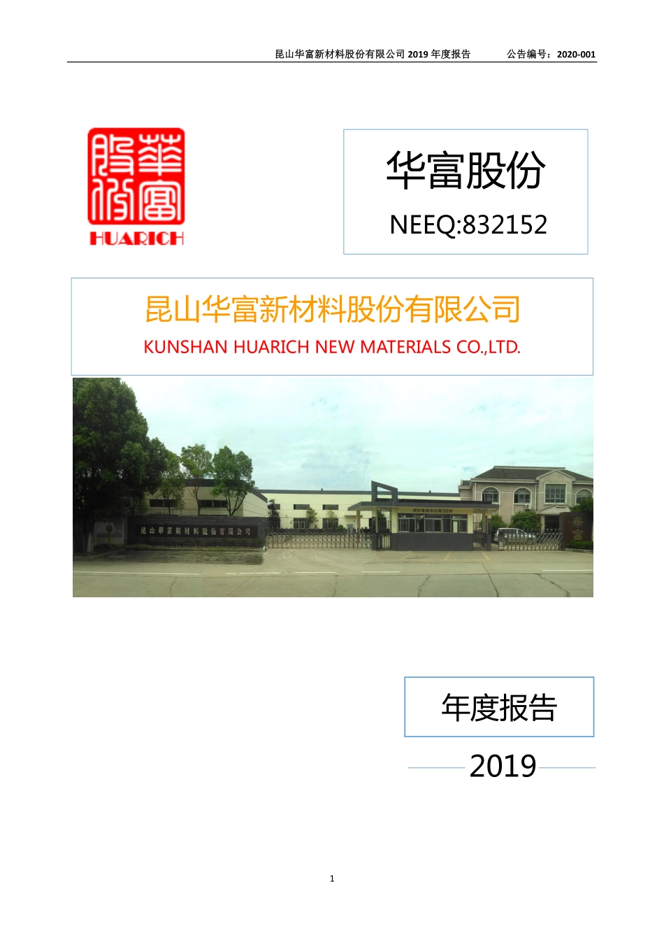 832152_2019_华富股份_2019年年度报告_2020-04-23.pdf_第1页