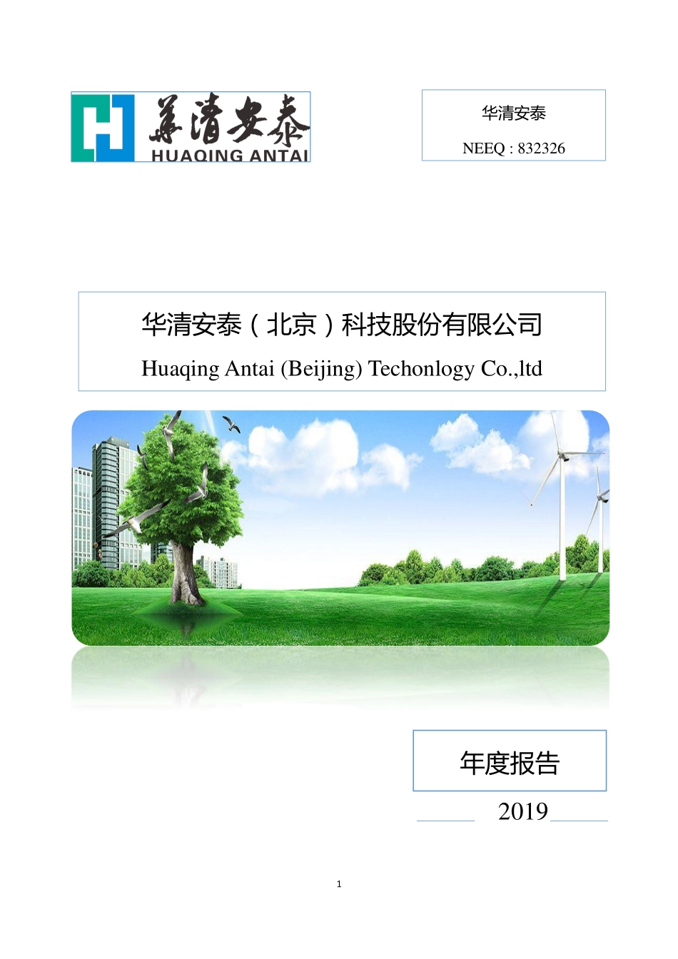 832326_2019_华清安泰_2019年年度报告_2020-04-09.pdf_第1页
