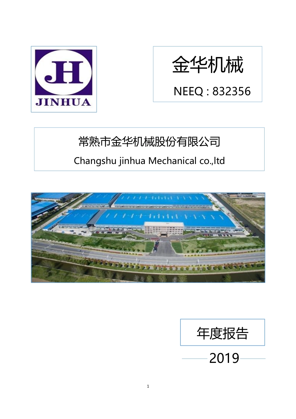 832356_2019_金华机械_2019年年度报告_2020-04-27.pdf_第1页
