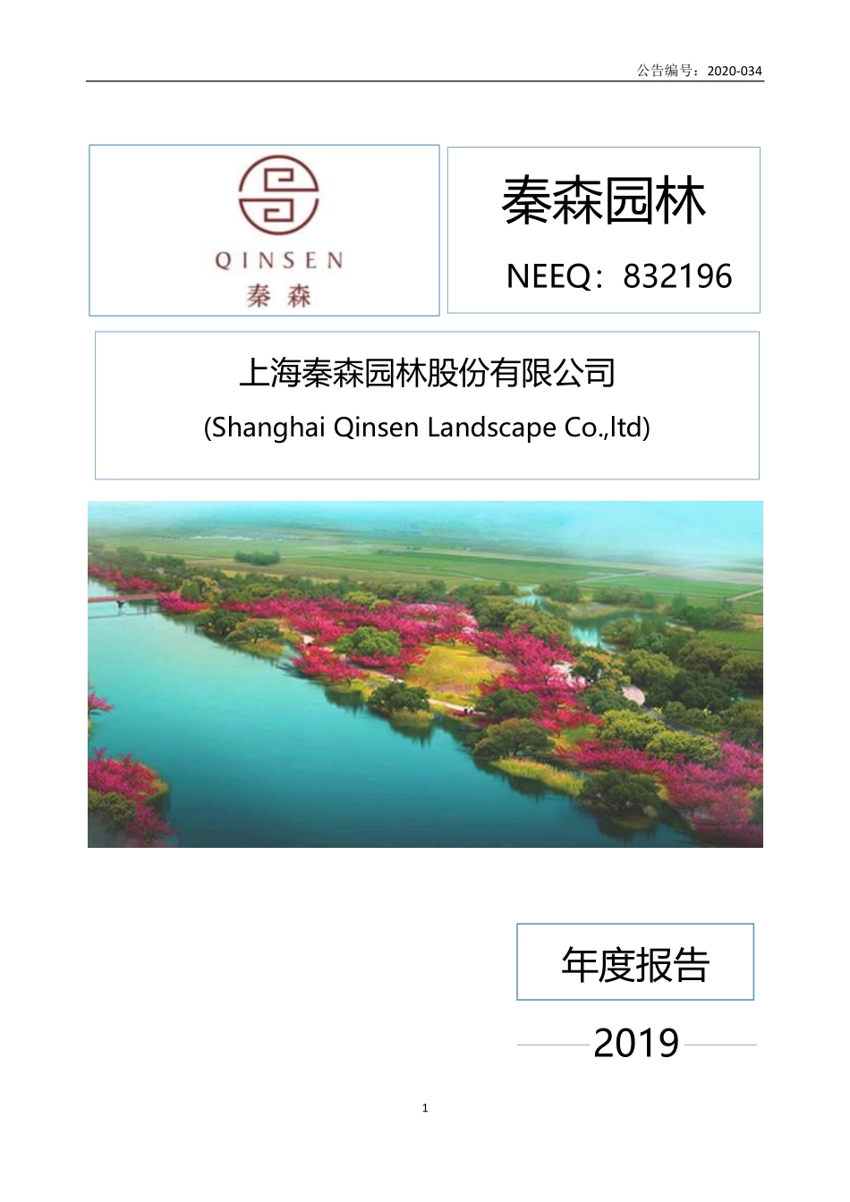 832196_2019_秦森园林_2019年年度报告_2020-04-27.pdf_第1页