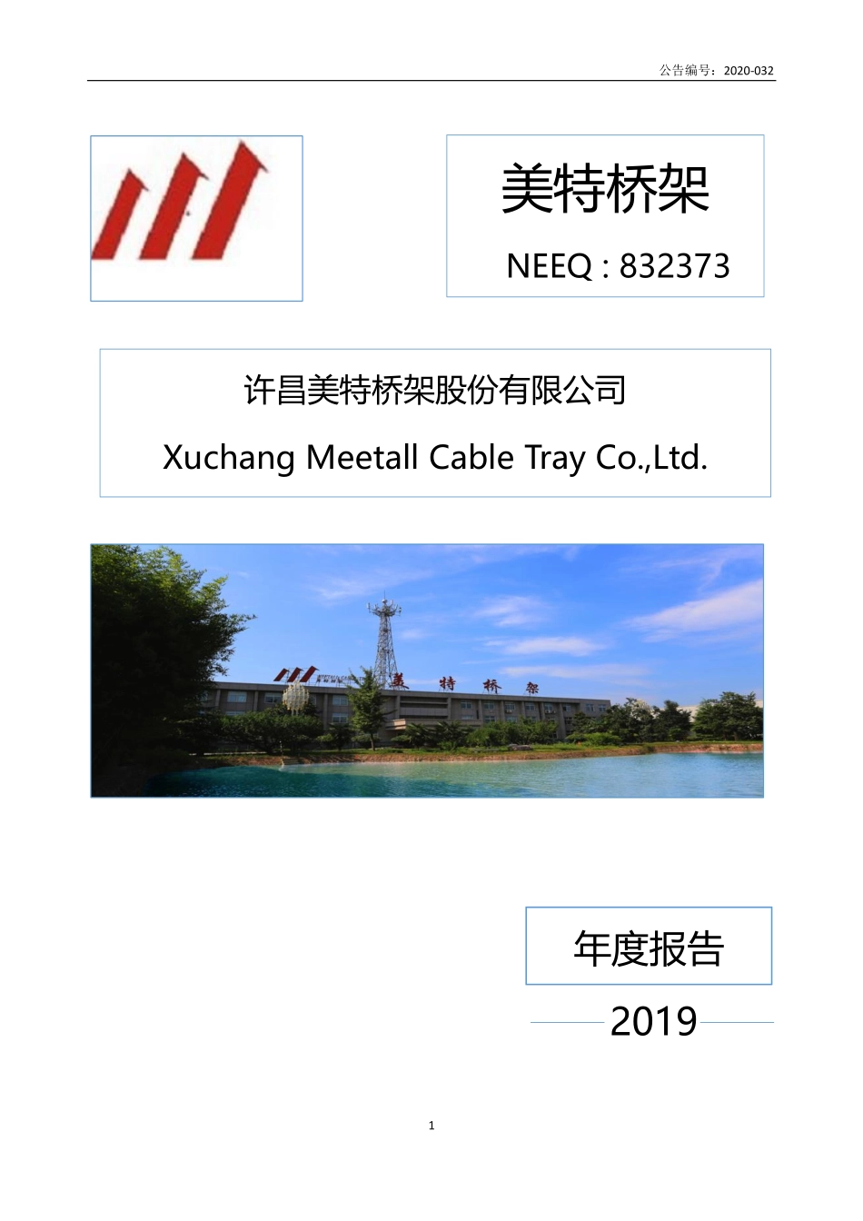 832373_2019_美特桥架_2019年年度报告_2020-05-25.pdf_第1页