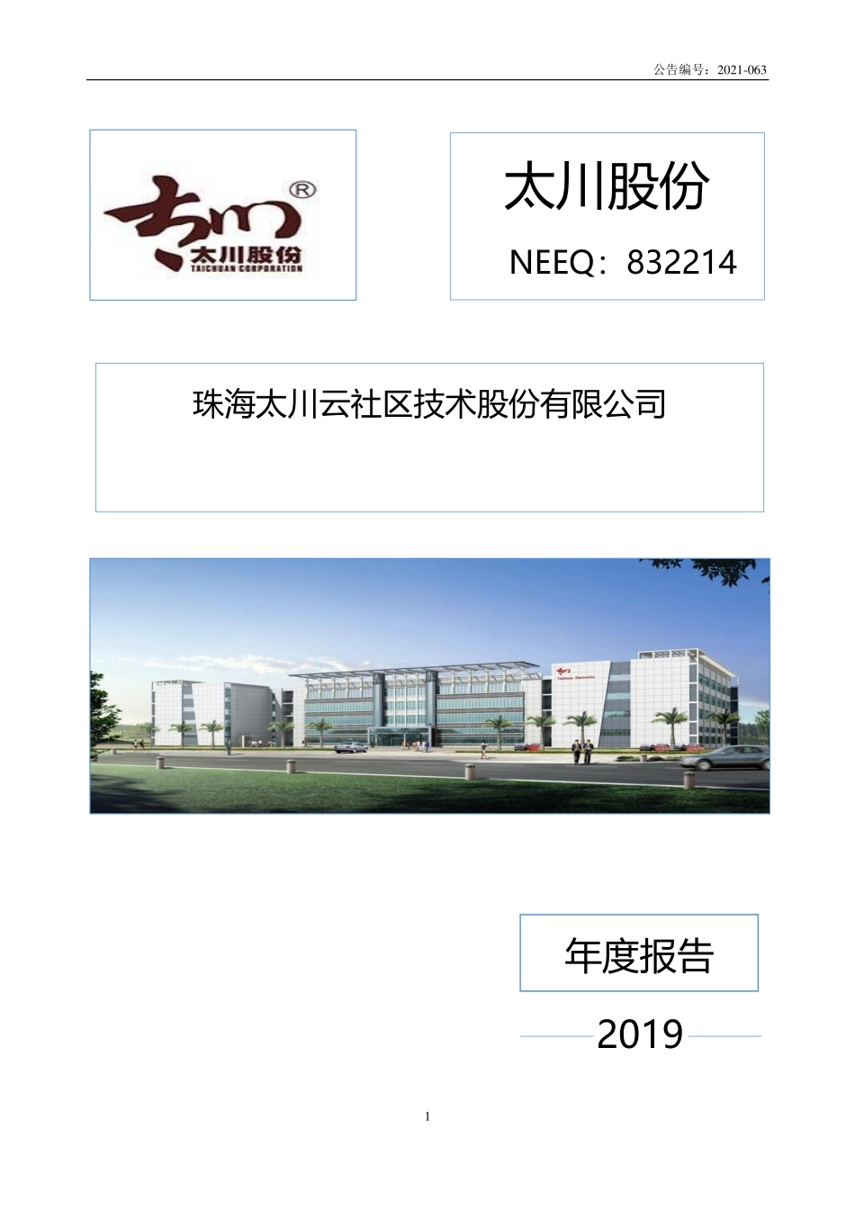 832214_2019_太川股份_2019年年度报告_2021-06-21.pdf_第1页