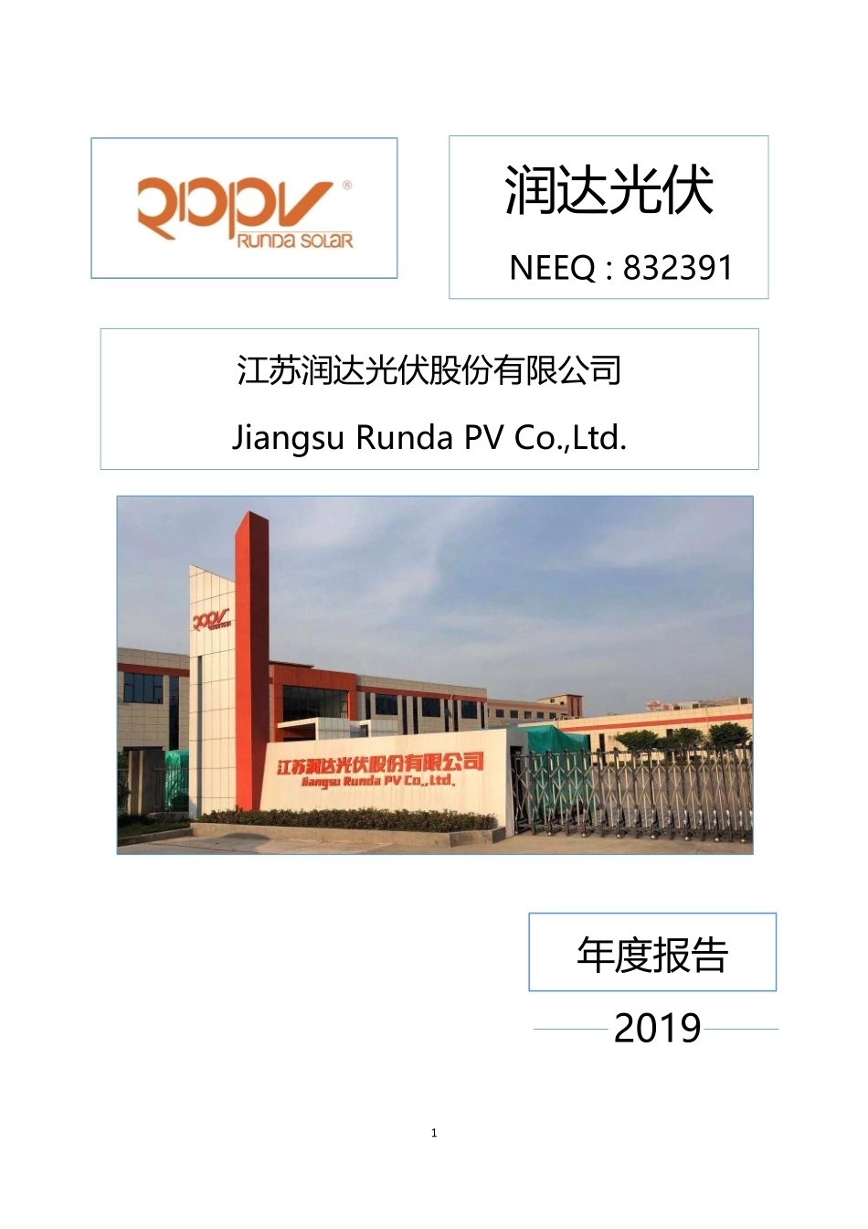 832391_2019_润达光伏_2019年年度报告_2020-05-21.pdf_第1页