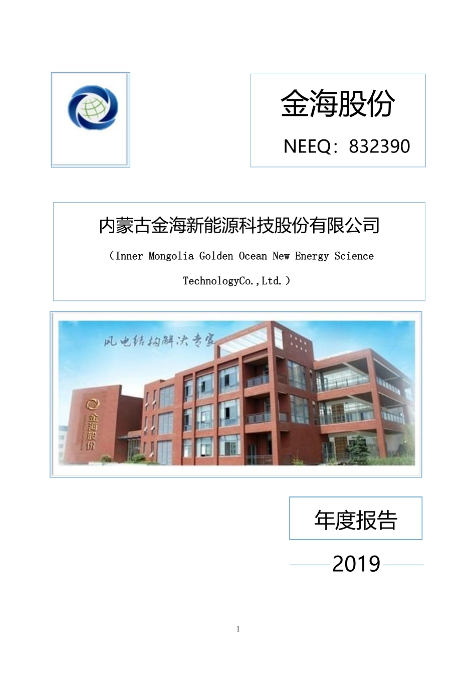 832390_2019_金海股份_2019年年度报告_2020-04-28.pdf_第1页