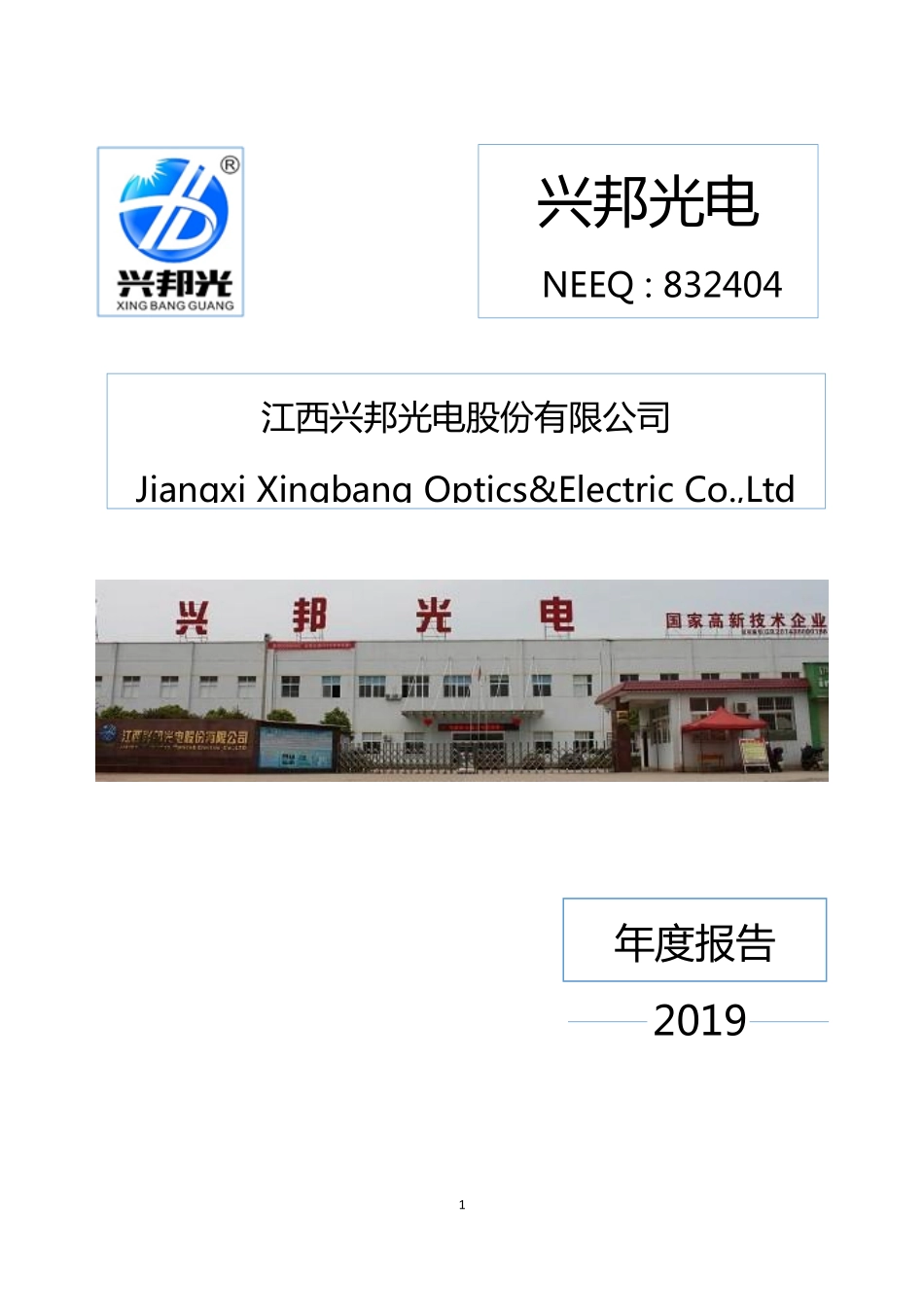 832404_2019_兴邦光电_2019年年度报告_2020-08-30.pdf_第1页