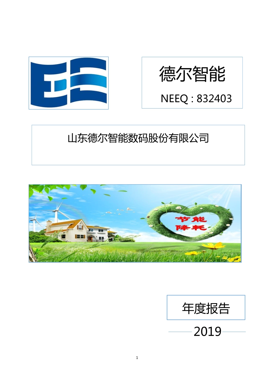 832403_2019_德尔智能_2019年年度报告_2020-04-21.pdf_第1页
