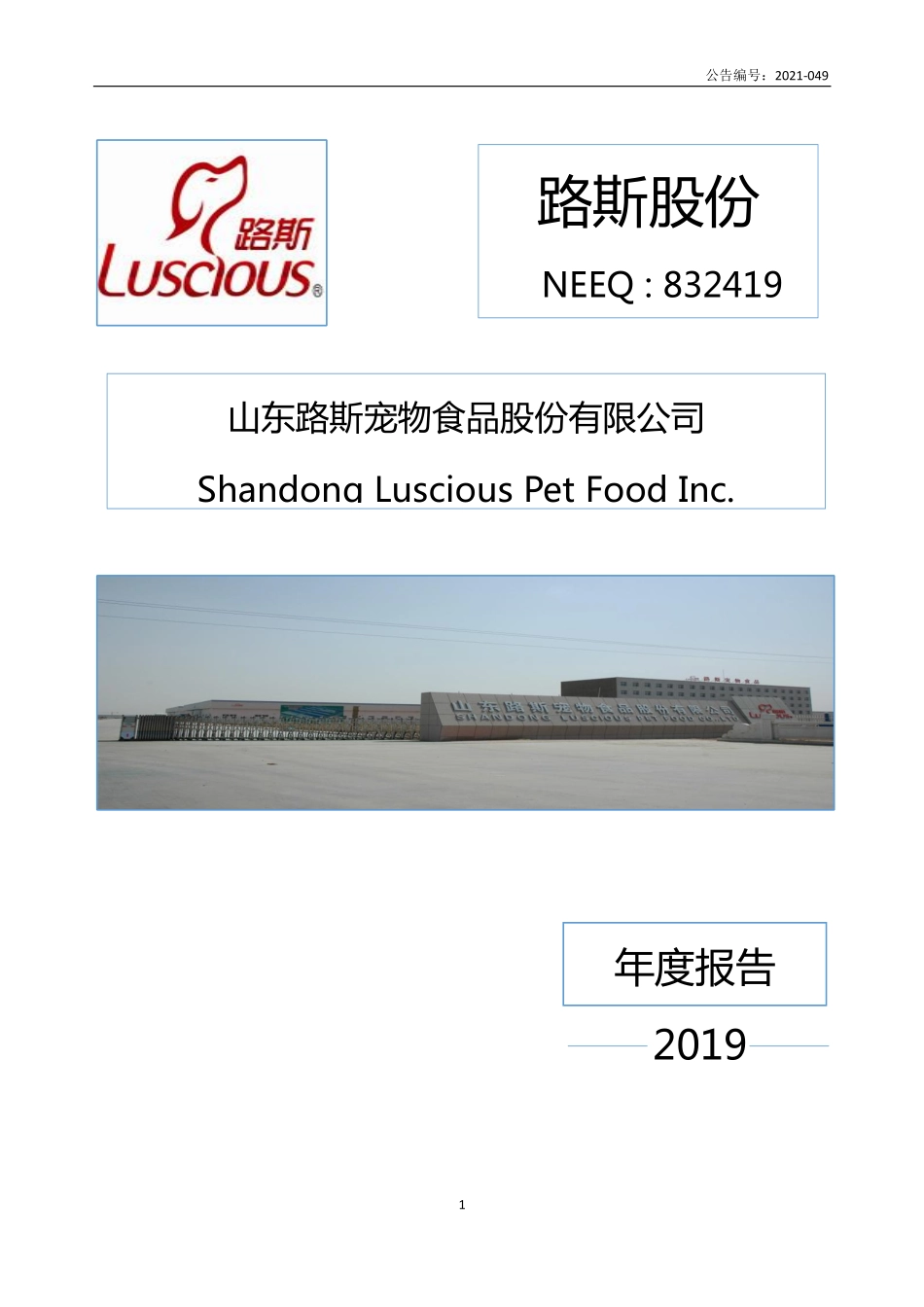 832419_2019_路斯股份_2019年年度报告_2021-06-23.pdf_第1页
