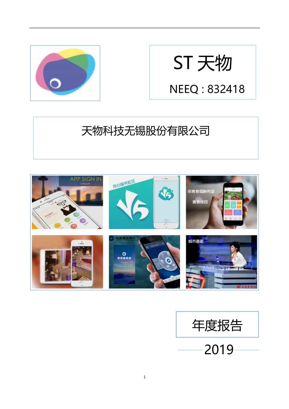832418_2019_ST天物_2019年年度报告_2020-04-29.pdf_第1页