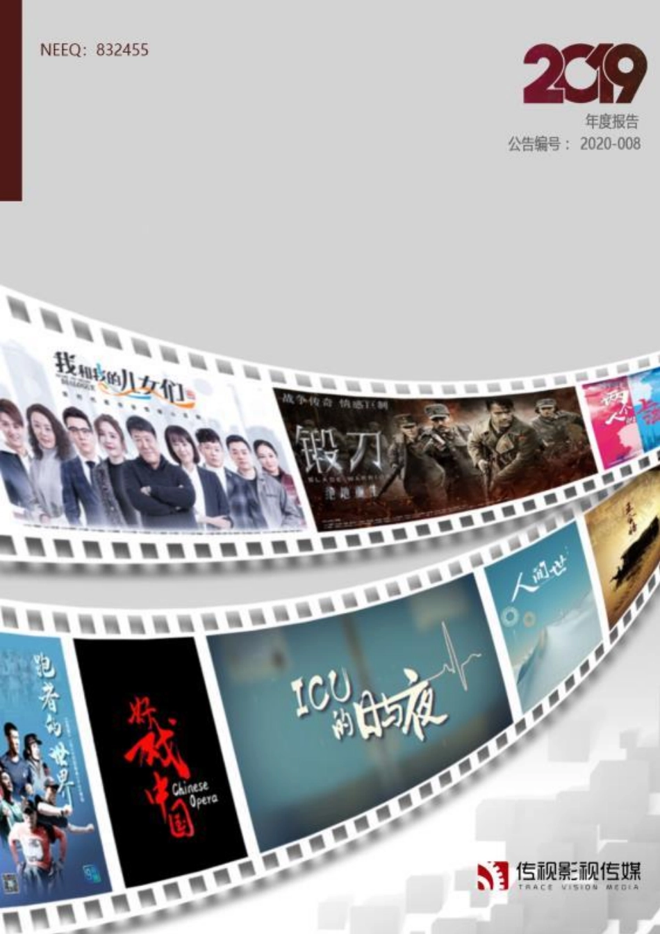 832455_2019_传视影视_2019年年度报告_2020-04-27.pdf_第1页