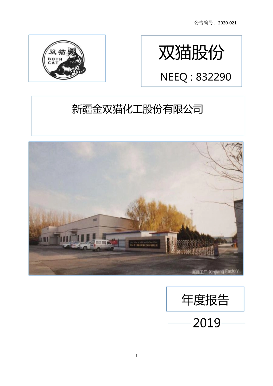 832290_2019_双猫股份_2019年年度报告_2020-06-29.pdf_第1页