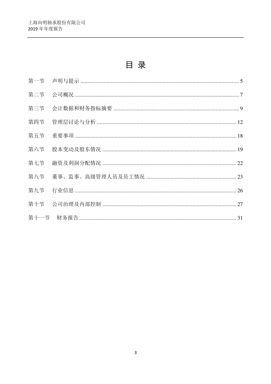 832468_2019_向明轴承_2019年年度报告_2020-06-01.pdf_第3页