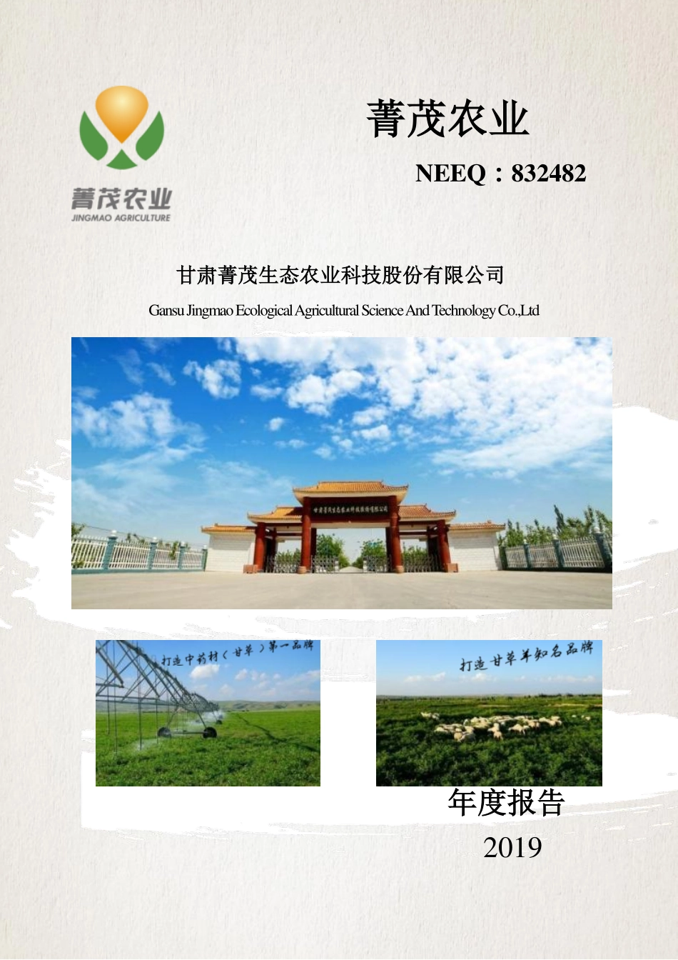 832482_2019_菁茂农业_2019年年度报告_2020-03-29.pdf_第1页