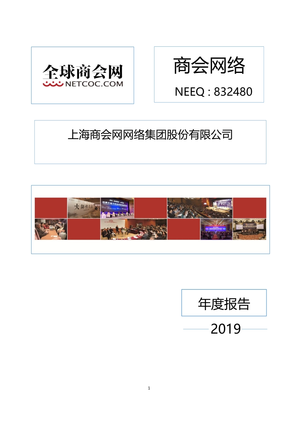 832480_2019_商会网络_2019年年度报告_2020-04-27.pdf_第1页