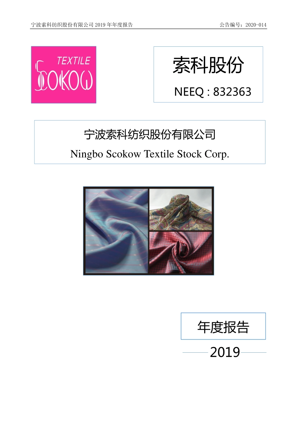 832363_2019_索科股份_2019年年度报告_2020-04-19.pdf_第1页