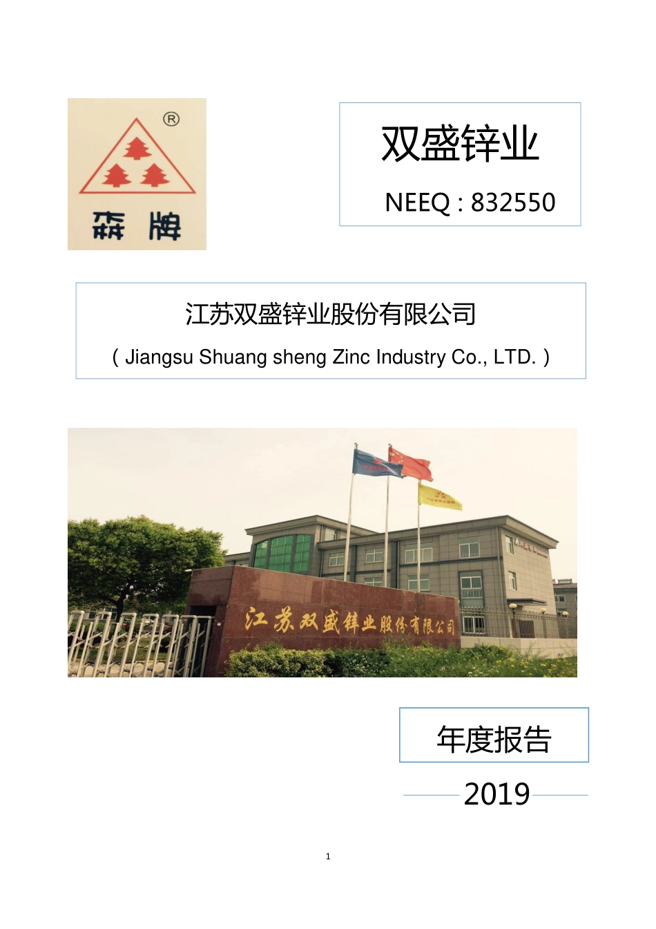832550_2019_双盛锌业_2019年年度报告_2020-04-29.pdf_第1页