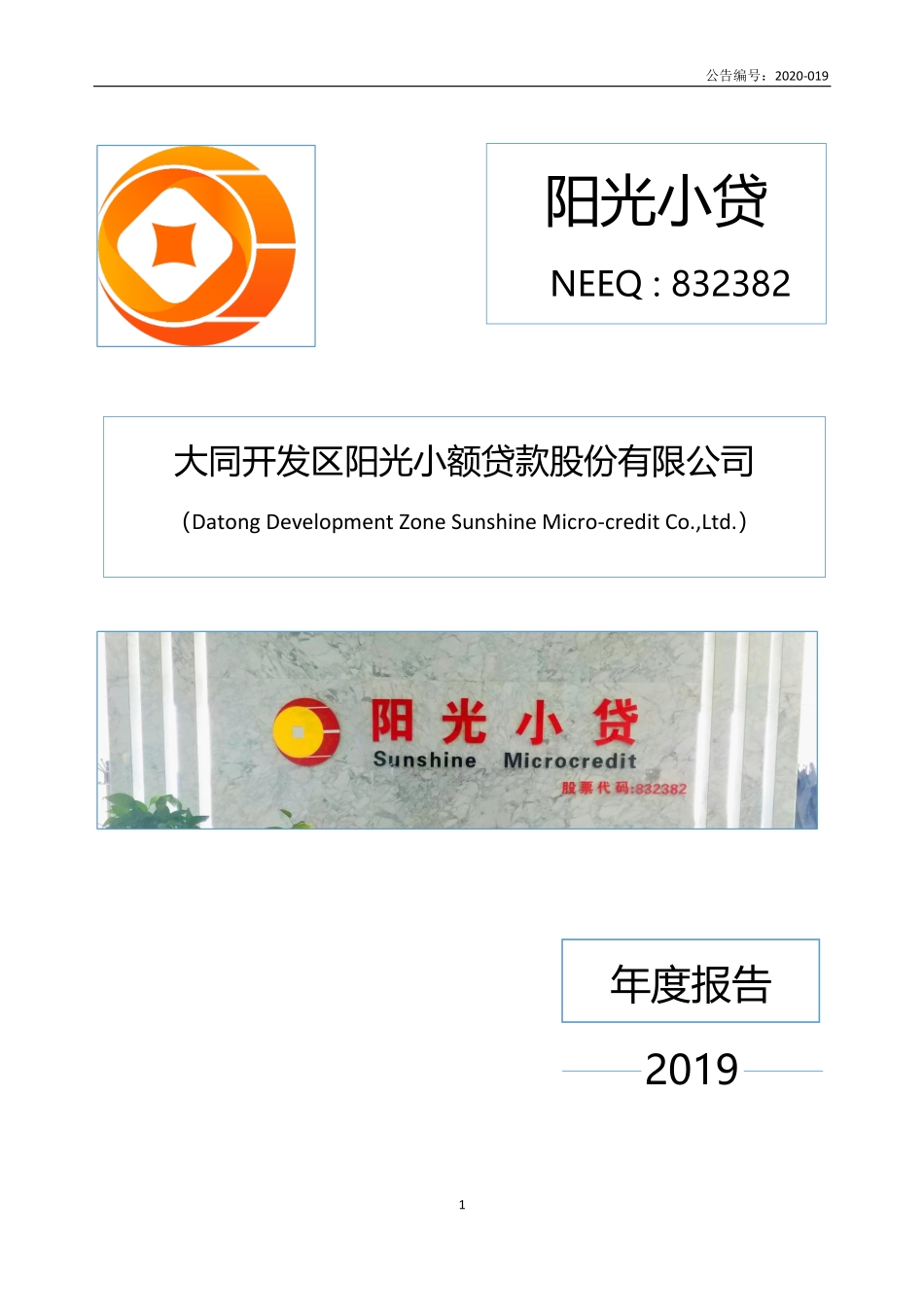 832382_2019_阳光小贷_2019年年度报告_2020-04-27.pdf_第1页