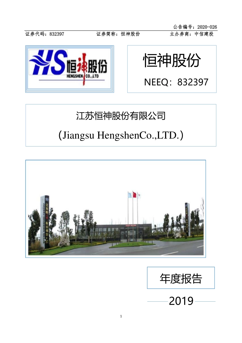 832397_2019_恒神股份_2019年年度报告_2020-04-22.pdf_第1页