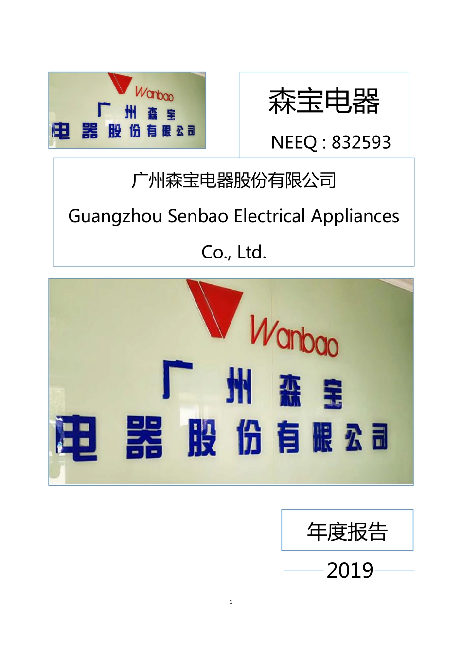 832593_2019_森宝电器_2019年年度报告_2020-04-28.pdf_第1页
