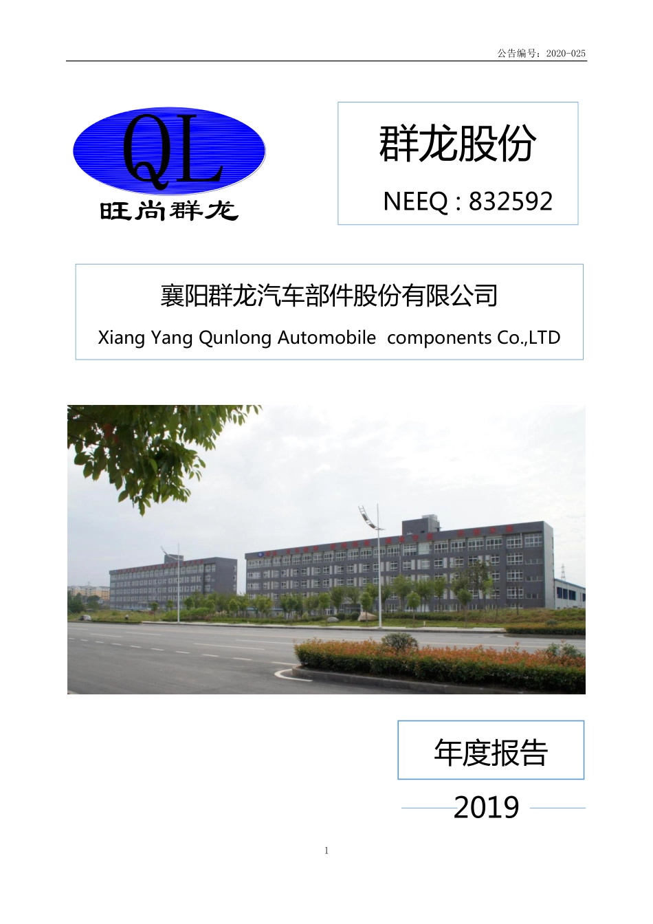 832592_2019_群龙股份_2019年年度报告_2020-06-16.pdf_第1页