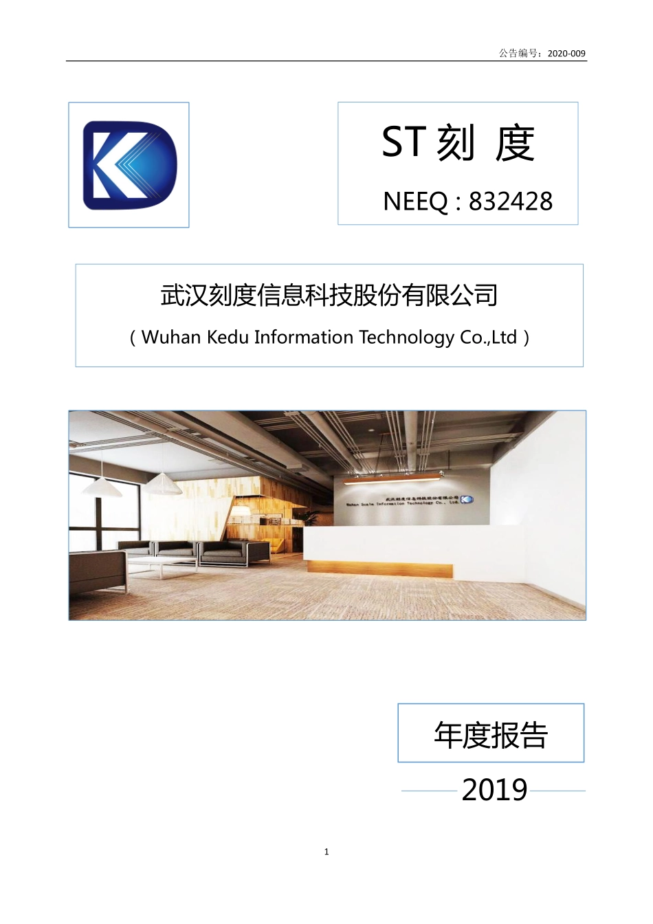 832428_2019_ST刻度_2019年年度报告_2020-06-21.pdf_第1页