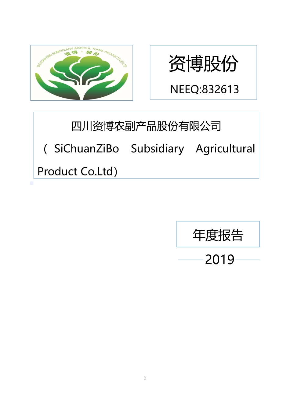 832613_2019_资博股份_2019年年度报告_2020-04-22.pdf_第1页