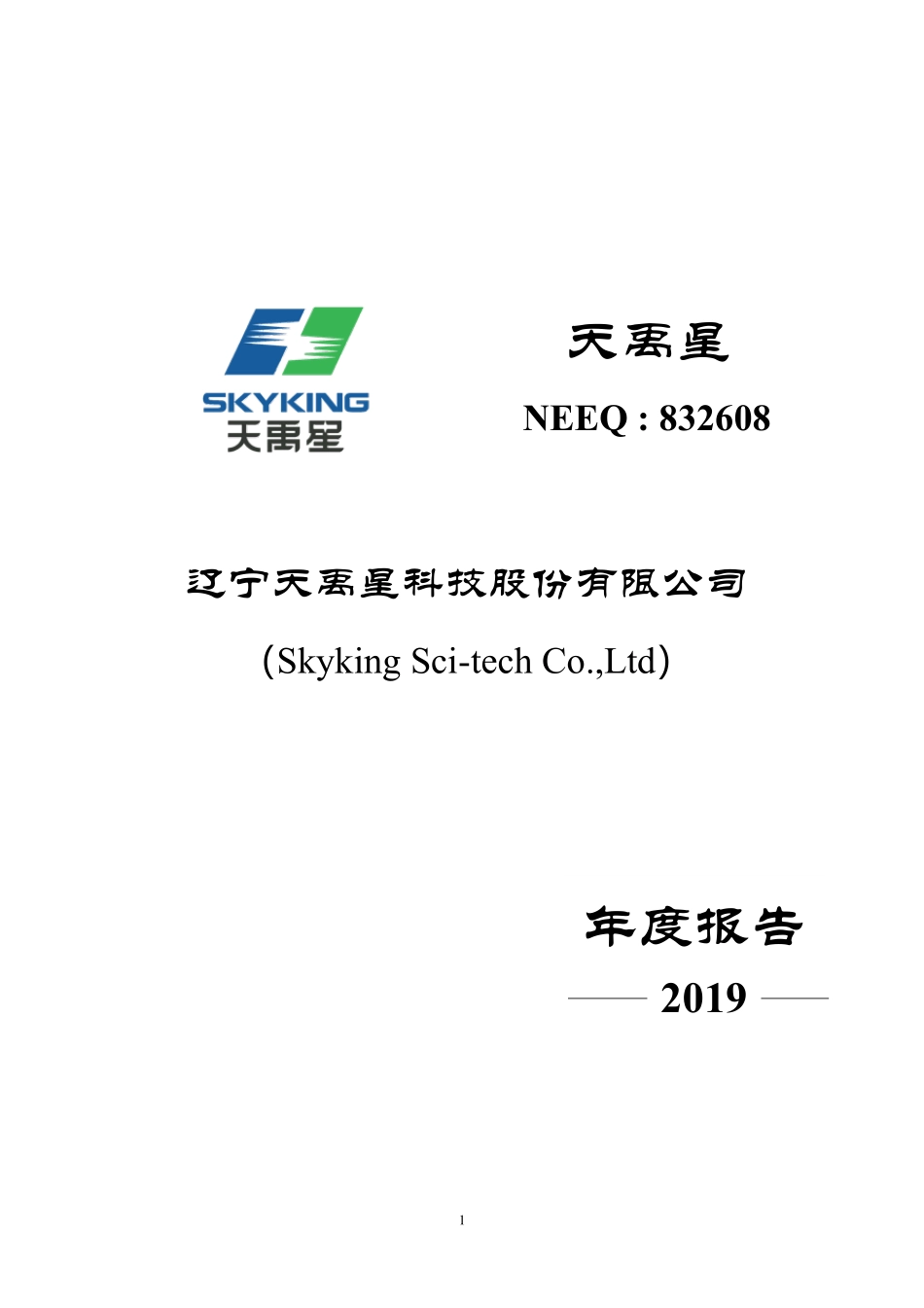832608_2019_天禹星_2019年年度报告_2020-06-01.pdf_第1页