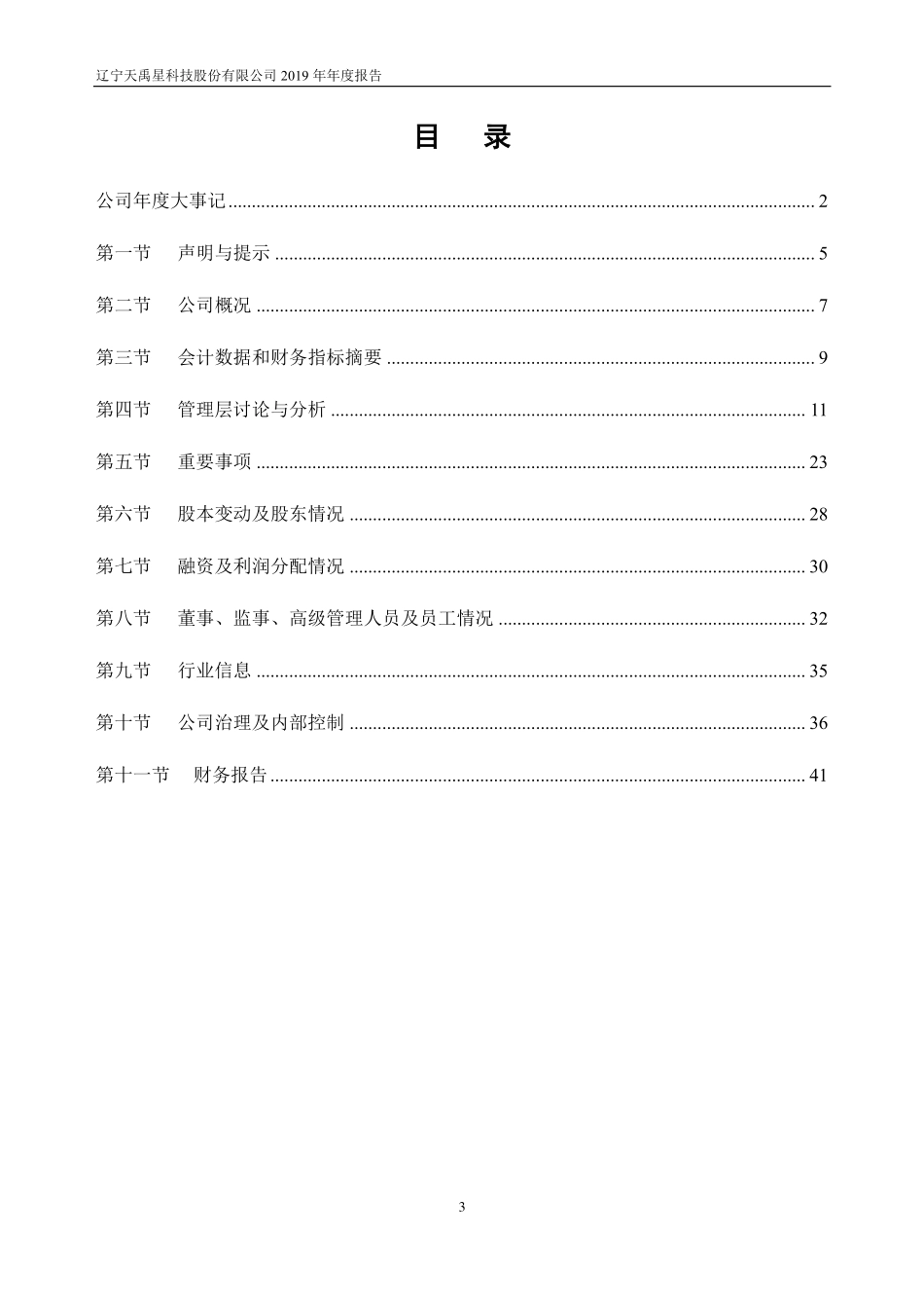832608_2019_天禹星_2019年年度报告_2020-06-01.pdf_第3页
