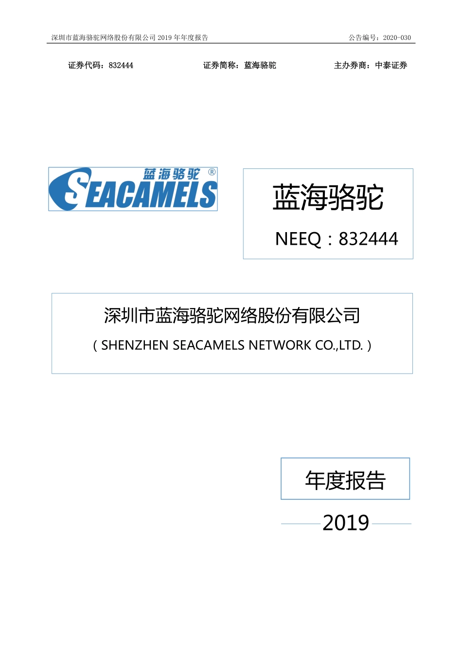 832444_2019_蓝海骆驼_2019年年度报告_2020-04-28.pdf_第1页