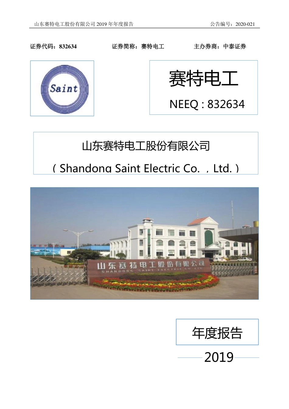 832634_2019_赛特电工_2019年年度报告_2020-03-24.pdf_第1页