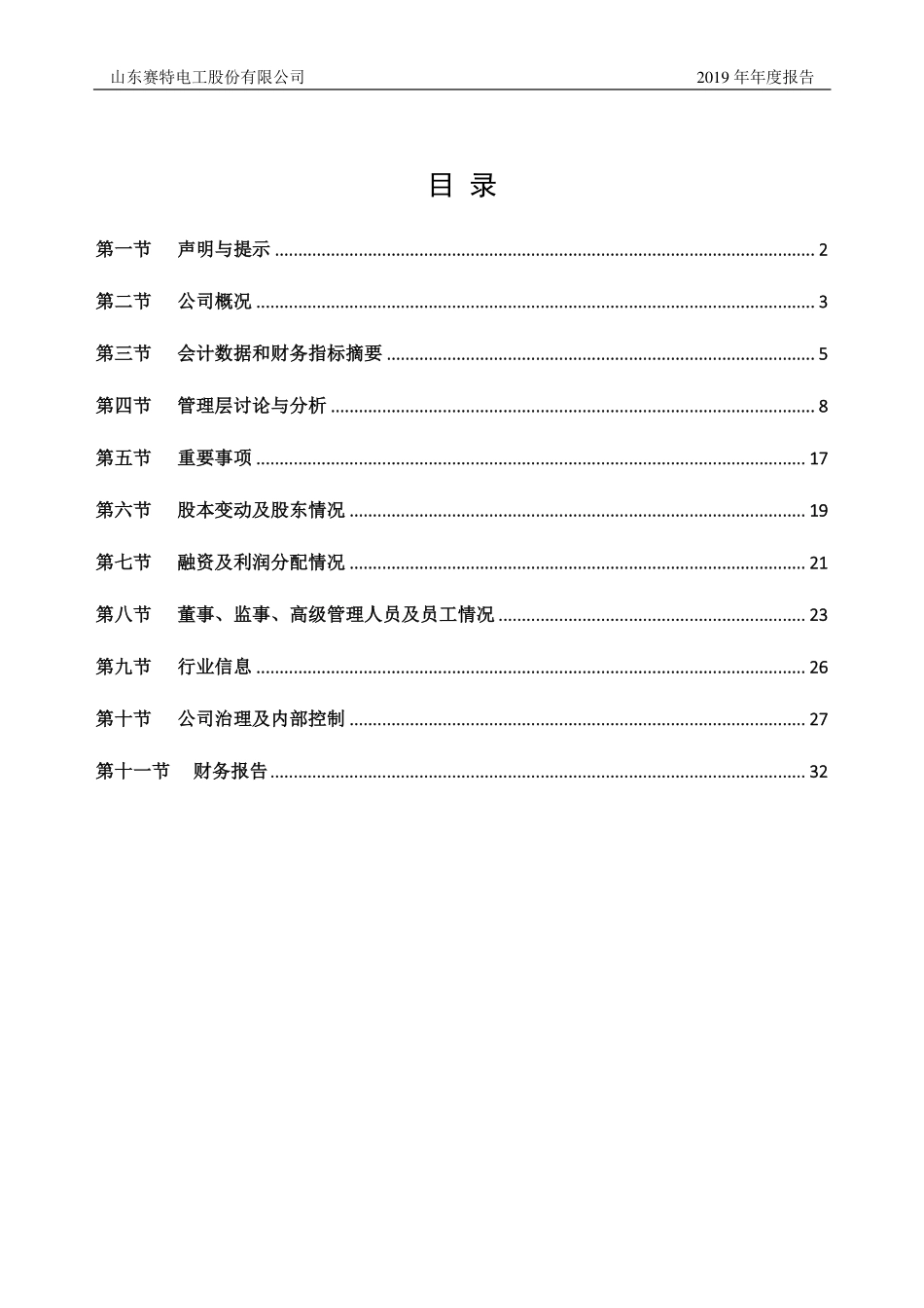 832634_2019_赛特电工_2019年年度报告_2020-03-24.pdf_第3页