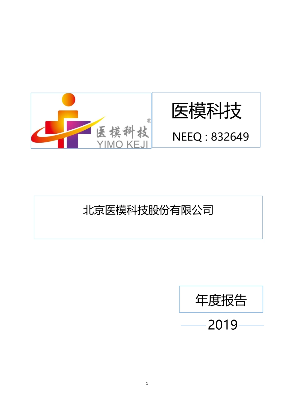 832649_2019_医模科技_2019年年度报告_2020-04-26.pdf_第1页