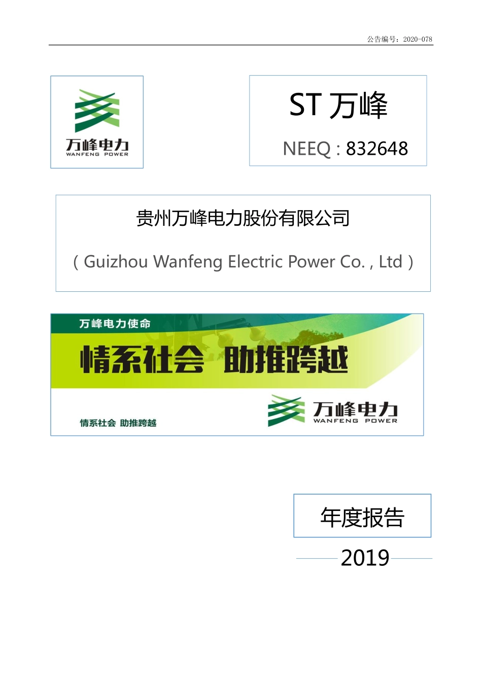 832648_2019_万峰电力_2019年年度报告_2020-10-13.pdf_第1页