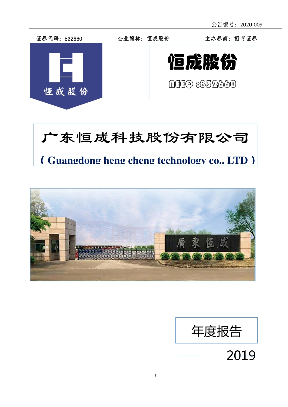 832660_2019_恒成股份_2019年年度报告_2020-04-28.pdf_第1页